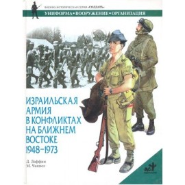 Израильская армия в конфликтах на Ближнем Востоке. 1948-1973