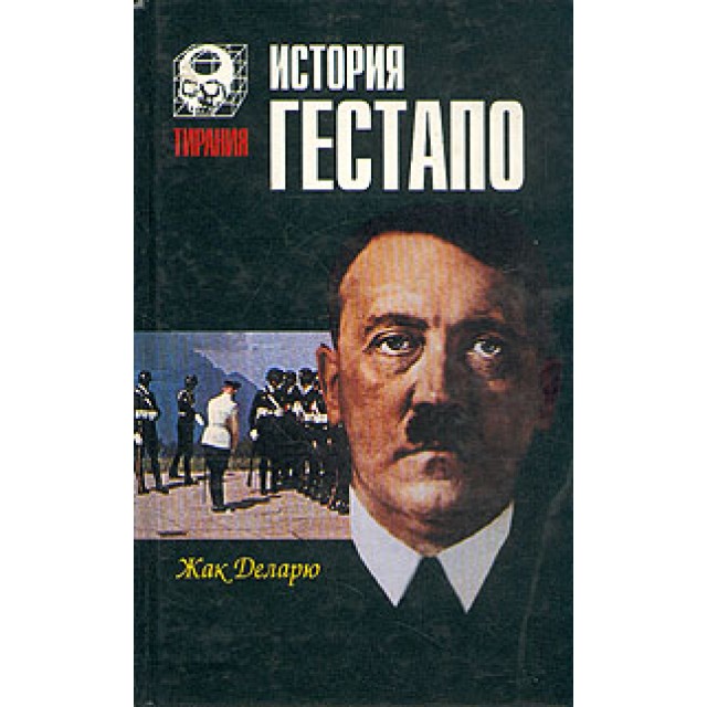 История гестапо