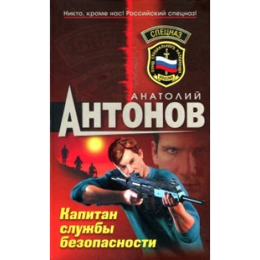 Капитан службы безопасности