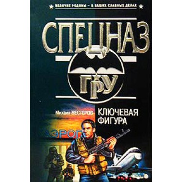 Ключевая фигура