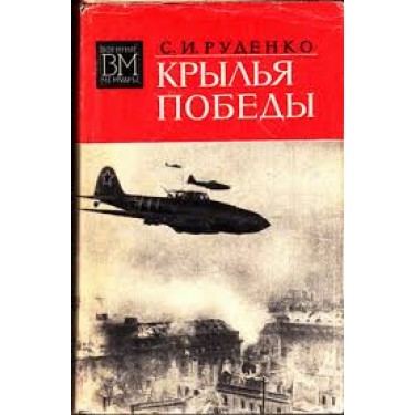 Крылья победы