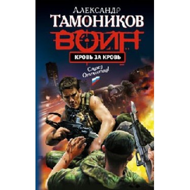 Кровь за кровь