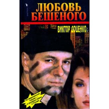 Любовь Бешеного