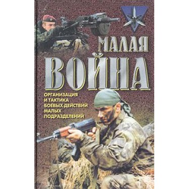 Малая война (Организация и тактика боевых действий малых подразделений): Хрестоматия