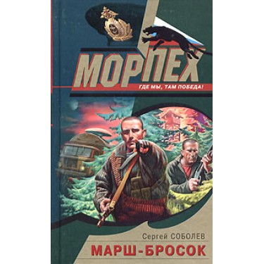 Марш-бросок