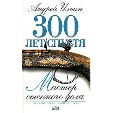 Мастер сыскного дела