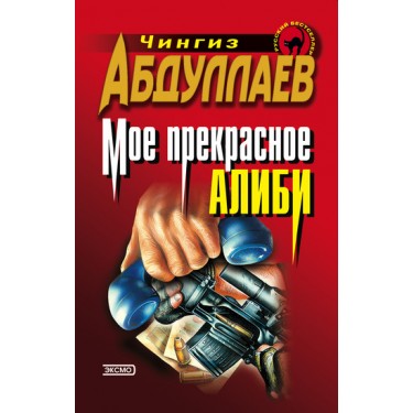 Мое прекрасное алиби