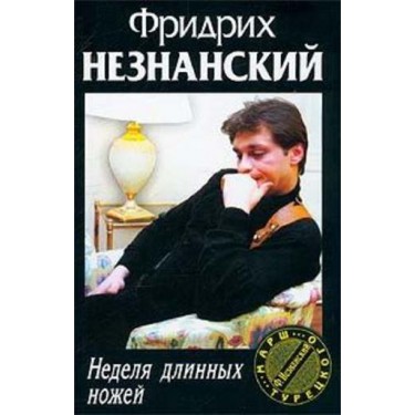 Неделя длинных ножей