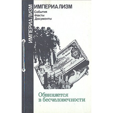 Обвиняется в бесчеловечности