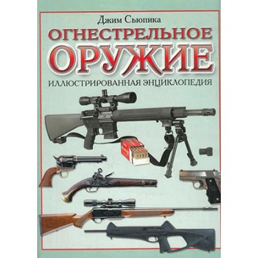 Огнестрельное оружие. Иллюстрированная энциклопедия