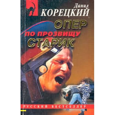 Опер по прозвищу "Старик"