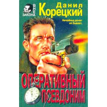 Оперативный псевдоним (комплект из 2 книг)