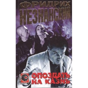 Опоздать на казнь