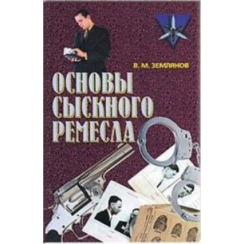 Основы сыскного ремесла