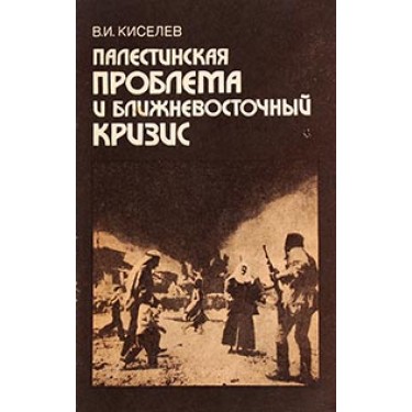 Палестинская проблема и ближневосточный кризис
