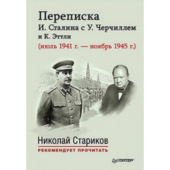 Переписка Сталина с Черчиллем и Эттли (июль 1941 г. - ноябрь 1945 г.)