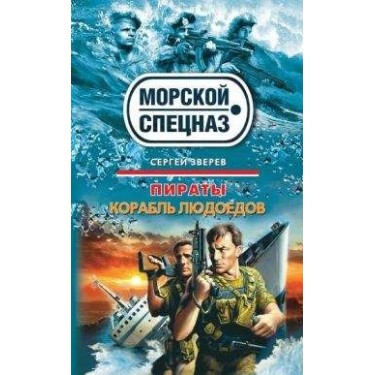 Корабль людоедов