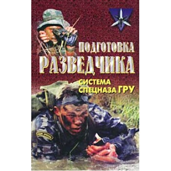 Подготовка разведчика: система спецназа ГРУ