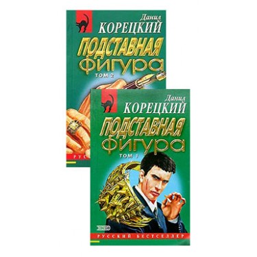 Подставная фигура (комплект из 2 книг)