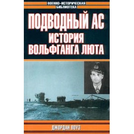 Подводный ас. История Вольфганга Люта