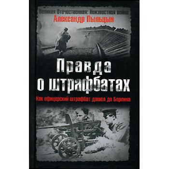 Правда о штрафбатах. Как офицерский штрафбат дошел до Берлина