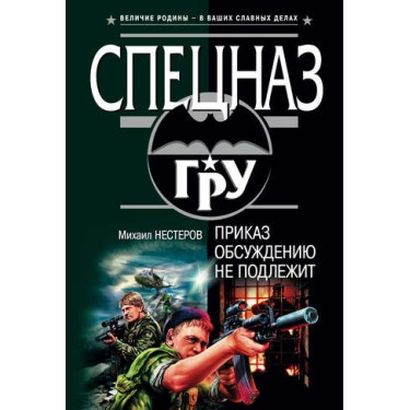 Приказ обсуждению не подлежит