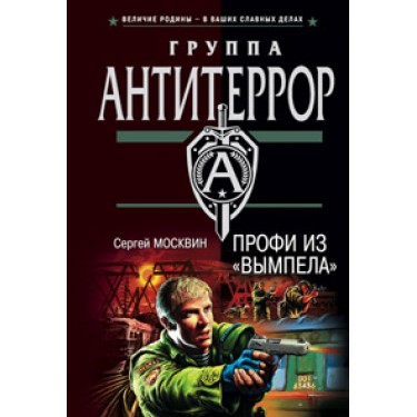 Профи из «Вымпела»