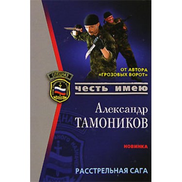 Расстрельная сага