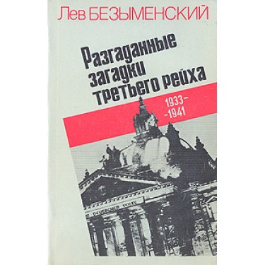 Разгаданные загадки третьего рейха. 1933-1941