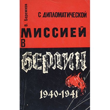 С дипломатической миссией в Берлин. 1940-1941