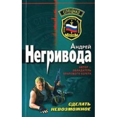 Сделать невозможное