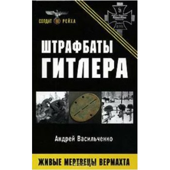 Штрафбаты Гитлера. Живые мертвецы вермахта