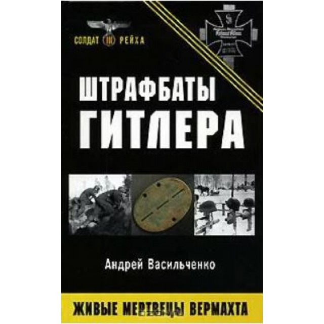 Штрафбаты Гитлера. Живые мертвецы вермахта