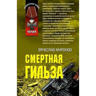Смертная гильза