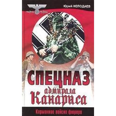 Спецназ адмирала Канариса