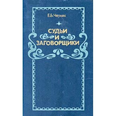 Судьи и заговорщики
