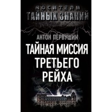 Тайная миссия Третьего Рейха