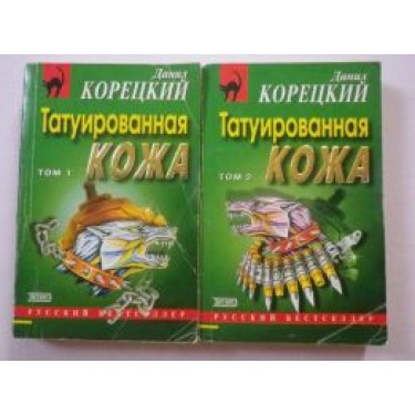 Татуированная кожа (комплект из 2 книг)