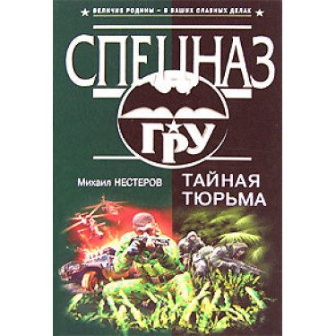Тайная тюрьма
