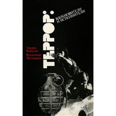Террор. Вдохновители и исполнители