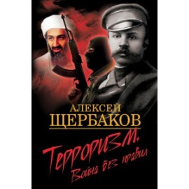 Терроризм. Война без правил