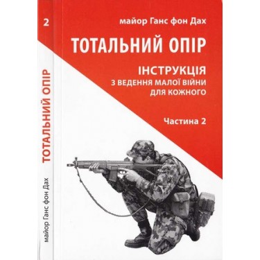 Тотальний опір. Інструкція з ведення малої війни для кожного. Частина 2