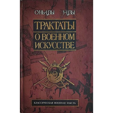 Трактаты о военном искусстве