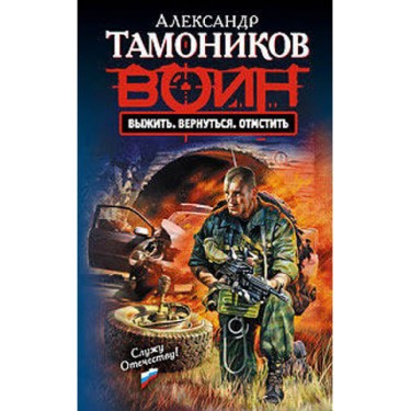 Выжить. Вернуться. Отмстить