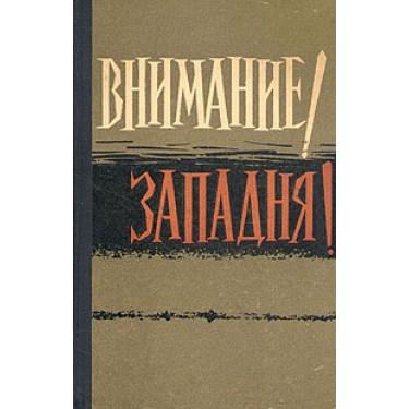 Внимание! Западня!