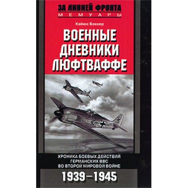 Военные дневники люфтваффе. Хроника боевых действий германских ВВС во Второй мировой войне. 1939-1945