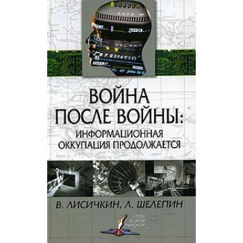 Война после войны: информационная оккупация продолжается