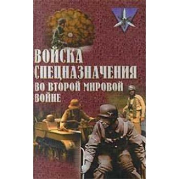 Войска спецназначения во второй мировой войне