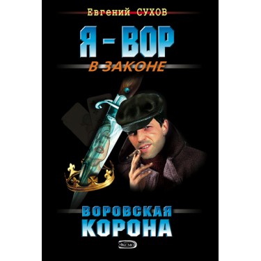 Воровская корона
