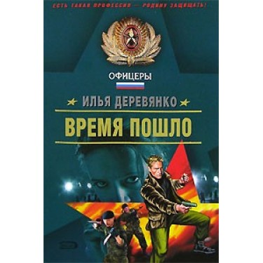 Время пошло